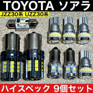 トヨタ ソアラ JZZ30系 UZZ30系 超爆光 S25バックランプ ポジション球 ナンバー灯 T10 LED ルームランプ 9個セット ホワイト