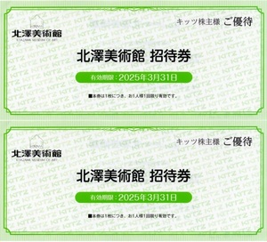 北澤美術館 招待券 2枚 ペア 2025.3.31迄 長野県諏訪市 キッツ 株主優待券 エミール・ガレ 複数対応