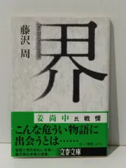 界 (文春文庫 ふ 19-4)　藤沢 周　(241129mt)