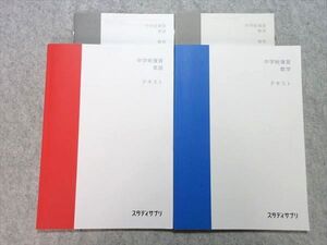 VC55-045 スタディサプリ 中学総復習 英語/数学 2019 計2冊 竹内健/山内恵介 015S1B