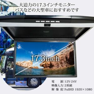 24V 17.3インチ フリップダウンモニター miniHDMI ポート搭載 スピーカー LEDルームランプ 内蔵 microSDカード USB IR(赤外線) 120度展開