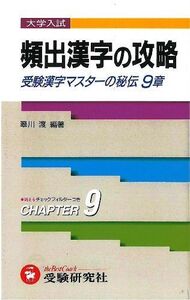 [A11381367]頻出漢字の攻略 翠川 渡