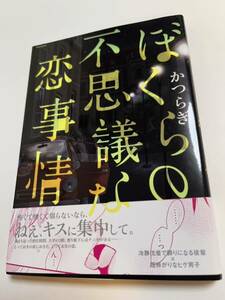 かつらぎ　ぼくらの不思議な恋事情　イラスト入りサイン本　Autographed　繪簽名書