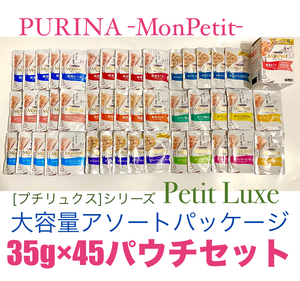 ピュリーナモンプチ(PURINA -MonPetit-)プチリュクス シリーズ(Petit Luxe)大容量アソートパッケージ　35g×45パウチセット まとめ買い