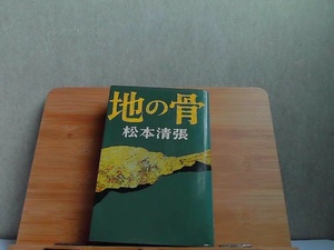 地の骨　松本清張　新潮社　ヤケシミ有 1972年1月15日 発行