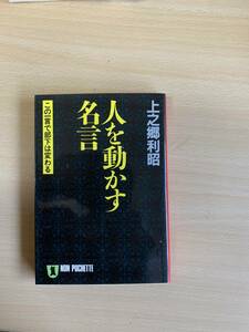 「人を動かす名言」上之郷利昭著　祥伝社　文庫本