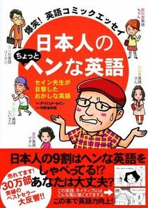 爆笑英語コミックエッセイ日本人のちょっとヘンな英語/デイビッドセイン■17068-41034-YY15