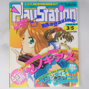 PlayStation Magazine 1998年3月5日号 No.5 /ゼノギアス 用語辞典/パラサイトイヴ/プレイステーションマガジン/ゲーム雑誌[Free Shipping]