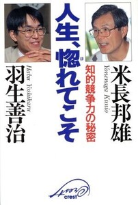 人生、惚れてこそ 知的競争力の秘密/米長邦雄(著者),羽生善治(著者)