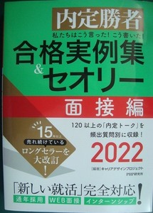 内定勝者 私たちはこう言った! こう書いた! 合格実例集&セオリー 2022 面接編★キャリアデザインプロジェクト編