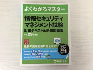 [GC1693] よくわかるマスター 情報セキュリティマネジメント試験 対策テキスト＆過去問題集 平成29年度版 2016年12月29日 初版発行 FOM出版