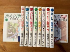 おいしい関係　①巻～⑩巻　完結（文庫版）　槇村さとる