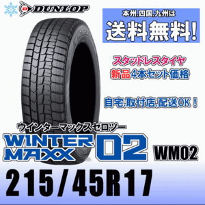 215/45R17 87Q 「送料無料」４本価格 ダンロップ ウインターマックス02 WM02 スタッドレスタイヤ 新品 正規品 2023年製以降 WINTER MAXX