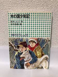 送料無料　木の国少年記【鈴木しんご　高学年向学研小学生文庫１１】