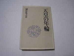 天皇の年輪　　榊原亀之甫