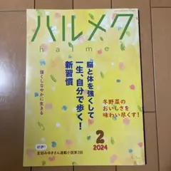 ハルメク 2024年2月号