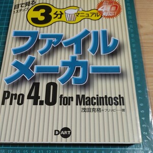 【古本雅】 ファイル メーカーPro 4.0 for Macintosh 3分アニュアル 茂田克格+フリッピー著 DART 4886485022 