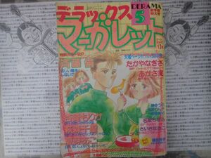 月刊デラックスマーガレット 1988 NO.5月号 哀しい瞳をしないで 春のプレリュード ＲＡＩＮＹＧＩＲＬ わたしの中の少年　集英社　昭和