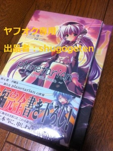 PC PS2 planetarian プラネタリアン ちいさなほしのゆめ 駒都え～じ こつえー 初回版 非売品 小説 付属