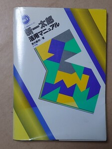 新一太郎 活用マニュアル PC9801