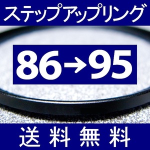 86-95 ● ステップアップリング ● 86mm-95mm 【検: CPL クローズアップ UV フィルター ND 脹アST 】