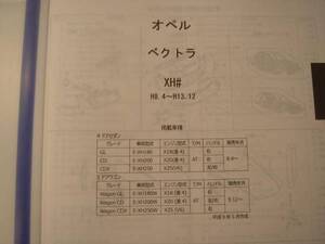 オペル　ベクトラ(ＸＨ＃）Ｈ8.4～Ｈ13.12 パーツガイド’11　部品価格　料金　見積り