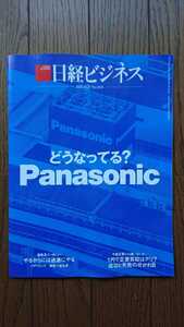 ★新品 日経ビジネス「どうなってる？Panasonic」