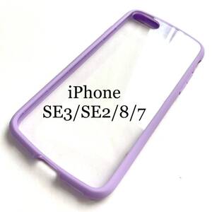 iPhone SE3/SE2/8/7用ハードケース★全周衝撃吸収★ELECOM★クリアパープル