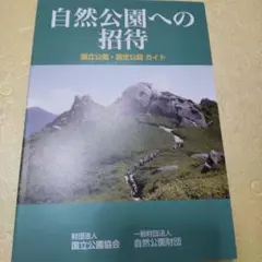 自然公園への招待 国立公園 国定公園ガイド