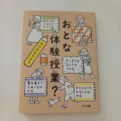 おとな体験授業？ アリス館