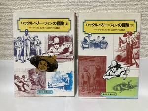 送料無料　ハックルベリー＝フィンの冒険（上下）二冊セット【マーク＝トウェイン　偕成社文庫】