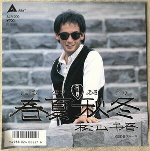 シングル 松山千春 春夏秋冬 ブルース 飛澤宏元 ALR-209 1987年