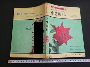 n★　難あり　旺文社ばらシリーズ⑫　中3理科　カラー版　昭和43年発行　旺文社　/A22