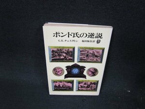 ポンド氏の逆説　G・K・チェスタトン　創元推理文庫　日焼け強押印有/UFL