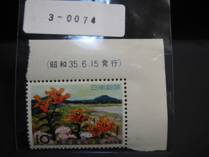 ３－００７４・１９６０年発行・国定公園・網走・原生花園・自宅保管品・未使用品