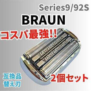 【2個入り】ブラウン シリーズ9 替刃 互換品 シェーバー 90S 92S