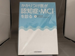 かかりつけ医が認知症・MCIを診る 藤井直樹