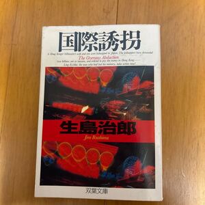 100d 国際誘拐 (双葉文庫 い 8-14) 生島 治郎　巨悪　国際事件　香港　ハードボイルド　