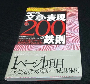 説得できる文章・表現200の鉄則 第3版 永山 嘉昭 (著) 