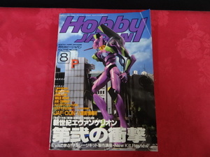 月刊　ホビージャパン　1996年8月　エバンゲリオン　アニメ　f-11p1tt