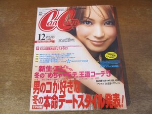 2401MK●CanCam キャンキャン 2006.12●蛯原友里/押切もえ/徳澤直子/西山茉希/小栗旬/谷原章介/山田優/高橋メアリージュン●別冊付録付