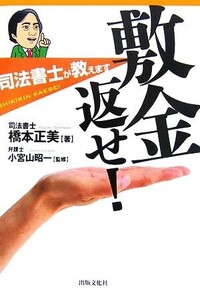 敷金返せ！ 司法書士が教えます/橋本正美【著】,小宮山昭一【監修】