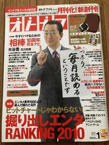 雑誌★オトナファミ　2011年１月号　新春特大号　表紙：水谷豊　相棒　掘り出しエンタ　書籍　本　古本　レア　懐かしい 芸能 付録なし