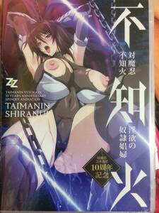 【新品未開封】アニメＤＶＤ　対魔忍不知火 淫欲の奴隷娼婦 　ZIZ/lilith/TAIMANIN　SHIRANUI　