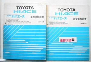 HIACE E-RZH100G,101G,110G Q-LH100G,107G,110G T-RZH102V.112V.112K.122V.124B.132S.133S S-LH115B 新型車解説書 + 追補版10冊