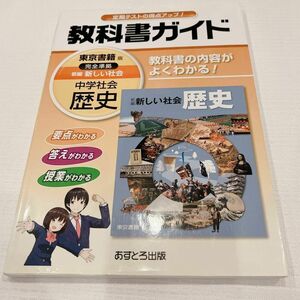 教科書ガイド 新編新しい社会歴史 社会 歴史 東京書籍版 完全準拠 あすとろ出版