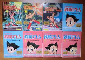 全8巻完結 長編冒険漫画 鉄腕アトム 復刻版1956-57年1958-59年 年光文社 ハードカバー版 手塚治虫 復刊ドットコム 帯付き 初版