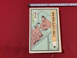 ｓ■□　昭和 書籍　サイカクがやって来た　藤本義一　新潮社　昭和53年　 / F92右