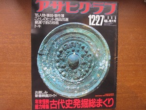 アサヒグラフ 1985.12.27●横山ノック 松井直美 末広真季子