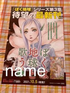 ぼくは地球と歌う チラシ フライヤー 日渡早紀